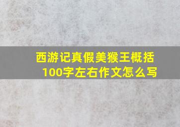 西游记真假美猴王概括100字左右作文怎么写