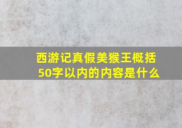 西游记真假美猴王概括50字以内的内容是什么