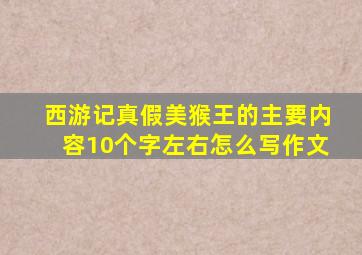 西游记真假美猴王的主要内容10个字左右怎么写作文