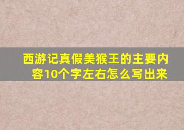 西游记真假美猴王的主要内容10个字左右怎么写出来