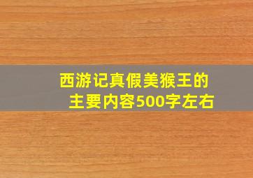 西游记真假美猴王的主要内容500字左右