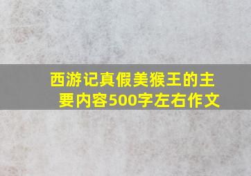 西游记真假美猴王的主要内容500字左右作文