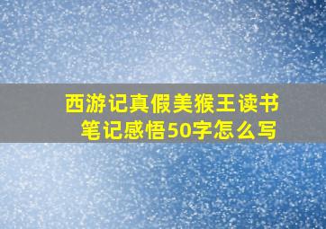 西游记真假美猴王读书笔记感悟50字怎么写