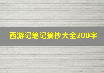 西游记笔记摘抄大全200字