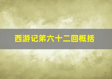 西游记笫六十二回概括