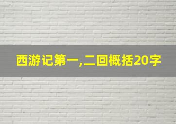 西游记第一,二回概括20字