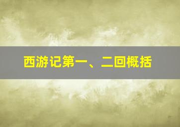 西游记第一、二回概括