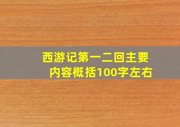 西游记第一二回主要内容概括100字左右