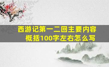 西游记第一二回主要内容概括100字左右怎么写