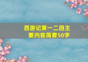 西游记第一二回主要内容简要50字