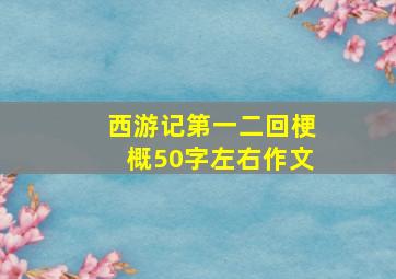 西游记第一二回梗概50字左右作文