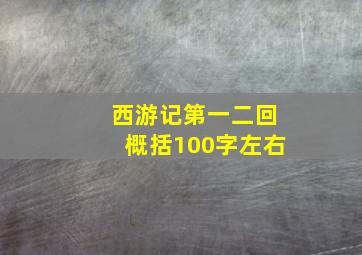 西游记第一二回概括100字左右