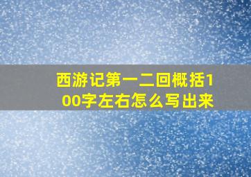 西游记第一二回概括100字左右怎么写出来