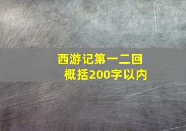 西游记第一二回概括200字以内