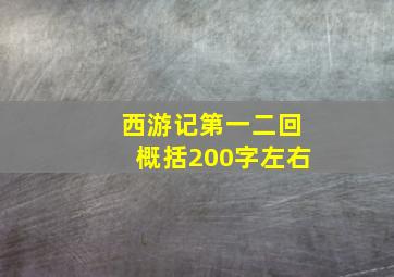 西游记第一二回概括200字左右