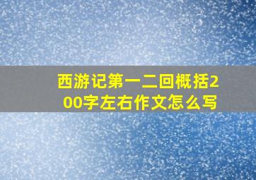 西游记第一二回概括200字左右作文怎么写