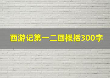 西游记第一二回概括300字