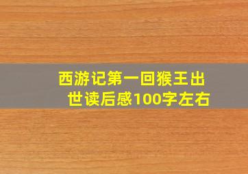 西游记第一回猴王出世读后感100字左右