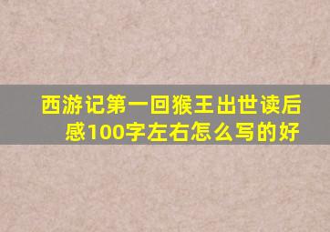 西游记第一回猴王出世读后感100字左右怎么写的好