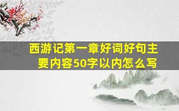 西游记第一章好词好句主要内容50字以内怎么写