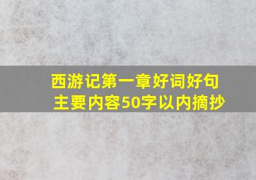 西游记第一章好词好句主要内容50字以内摘抄