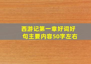 西游记第一章好词好句主要内容50字左右