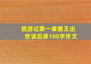 西游记第一章猴王出世读后感100字作文