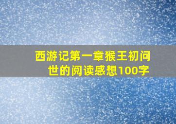 西游记第一章猴王初问世的阅读感想100字