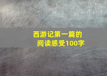 西游记第一篇的阅读感受100字