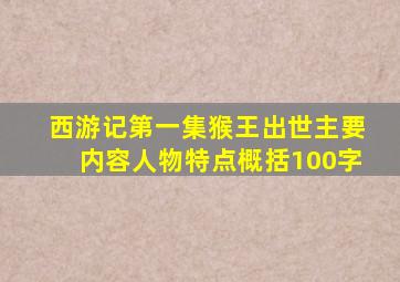 西游记第一集猴王出世主要内容人物特点概括100字