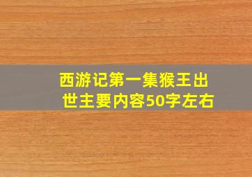 西游记第一集猴王出世主要内容50字左右