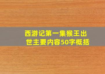 西游记第一集猴王出世主要内容50字概括