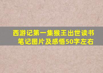 西游记第一集猴王出世读书笔记图片及感悟50字左右