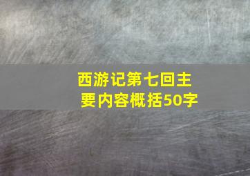 西游记第七回主要内容概括50字