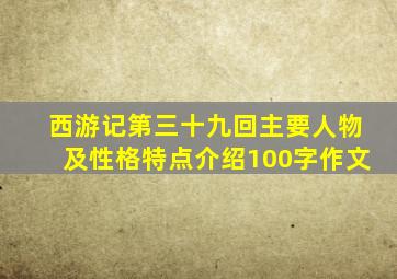 西游记第三十九回主要人物及性格特点介绍100字作文