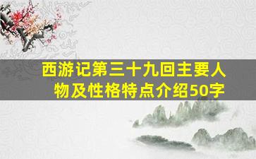 西游记第三十九回主要人物及性格特点介绍50字