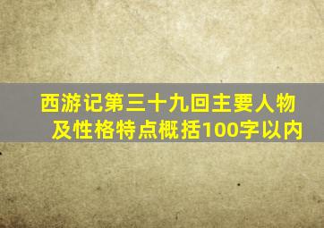 西游记第三十九回主要人物及性格特点概括100字以内