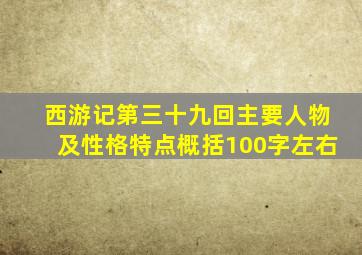 西游记第三十九回主要人物及性格特点概括100字左右