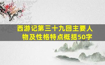 西游记第三十九回主要人物及性格特点概括50字