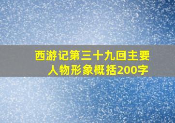 西游记第三十九回主要人物形象概括200字