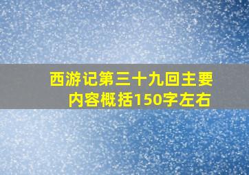 西游记第三十九回主要内容概括150字左右