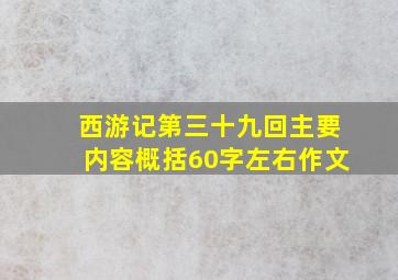 西游记第三十九回主要内容概括60字左右作文