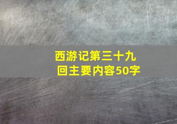 西游记第三十九回主要内容50字