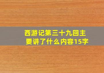 西游记第三十九回主要讲了什么内容15字