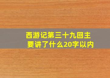 西游记第三十九回主要讲了什么20字以内