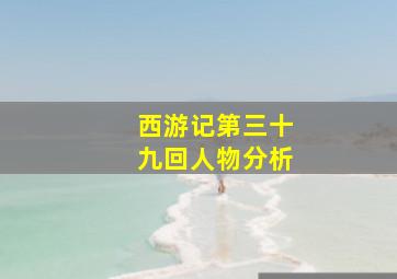 西游记第三十九回人物分析