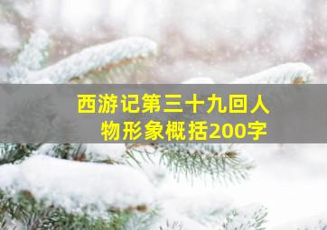 西游记第三十九回人物形象概括200字