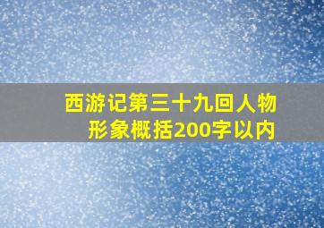 西游记第三十九回人物形象概括200字以内