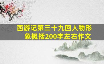 西游记第三十九回人物形象概括200字左右作文