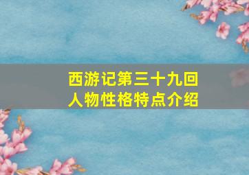 西游记第三十九回人物性格特点介绍